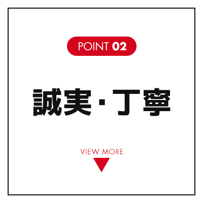 誠実・丁寧