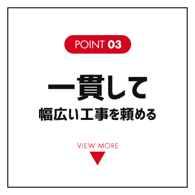 一貫して幅広い工事を頼める